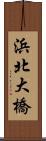 浜北大橋 Scroll
