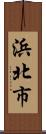 浜北市 Scroll