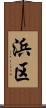 浜区 Scroll