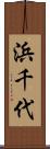 浜千代 Scroll