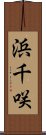 浜千咲 Scroll