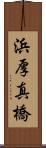 浜厚真橋 Scroll