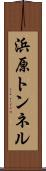 浜原トンネル Scroll