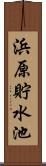 浜原貯水池 Scroll