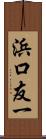 浜口友一 Scroll