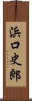浜口史郎 Scroll