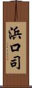 浜口司 Scroll