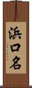 浜口名 Scroll