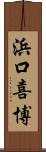 浜口喜博 Scroll