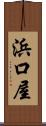 浜口屋 Scroll