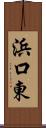 浜口東 Scroll