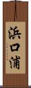 浜口浦 Scroll