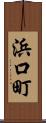 浜口町 Scroll
