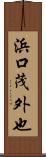 浜口茂外也 Scroll