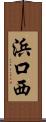浜口西 Scroll