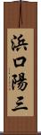 浜口陽三 Scroll