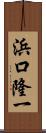 浜口隆一 Scroll