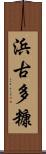 浜古多糠 Scroll