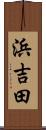浜吉田 Scroll