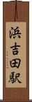 浜吉田駅 Scroll