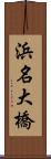 浜名大橋 Scroll