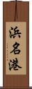 浜名港 Scroll