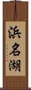 浜名湖 Scroll