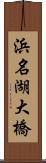 浜名湖大橋 Scroll