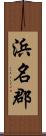 浜名郡 Scroll