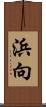 浜向 Scroll