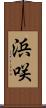 浜咲 Scroll