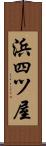 浜四ツ屋 Scroll