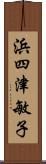 浜四津敏子 Scroll