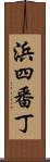 浜四番丁 Scroll