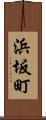 浜坂町 Scroll
