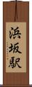 浜坂駅 Scroll