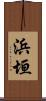 浜垣 Scroll