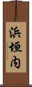 浜垣内 Scroll