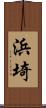 浜埼 Scroll