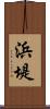 浜堤 Scroll