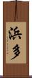 浜多 Scroll