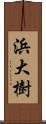 浜大樹 Scroll