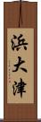 浜大津 Scroll