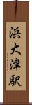 浜大津駅 Scroll