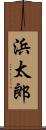 浜太郎 Scroll