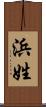 浜姓 Scroll