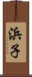 浜子 Scroll