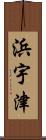 浜宇津 Scroll