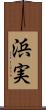 浜実 Scroll