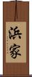 浜家 Scroll